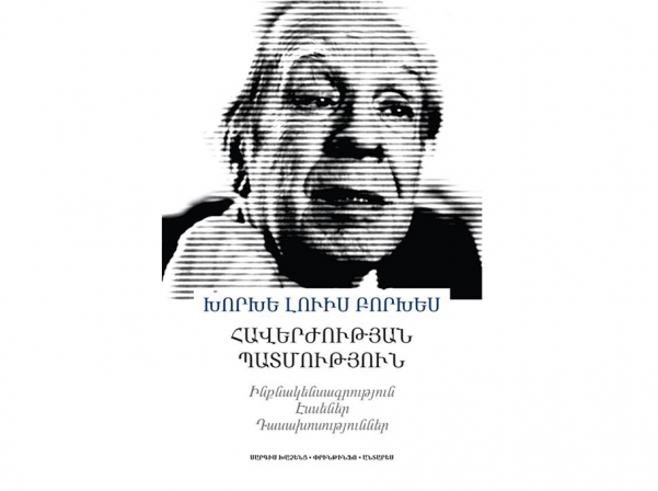 Բորխեսի «Հավերժության պատմությունը» Բորխեսի «Հավերժության պատմությունը»