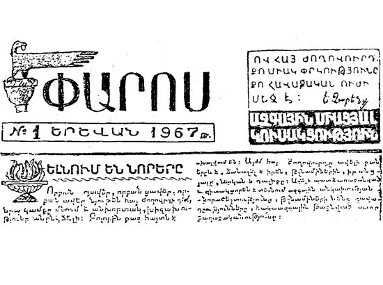 ԱՄԿ-ի հրատարակած “Փարոս” թերթի առաջին համարի շապիկը