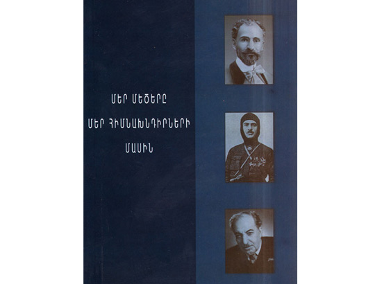 «Մեր մեծերը մեր հիմնախնդիրների մասին»