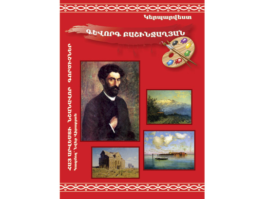 «Գեւորգ Բաշինջաղյան/Հայ արվեստի նշանավոր գործիչներ մատենաշար»