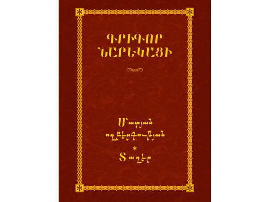 «Մատյան Ողբերգության: Տաղեր»